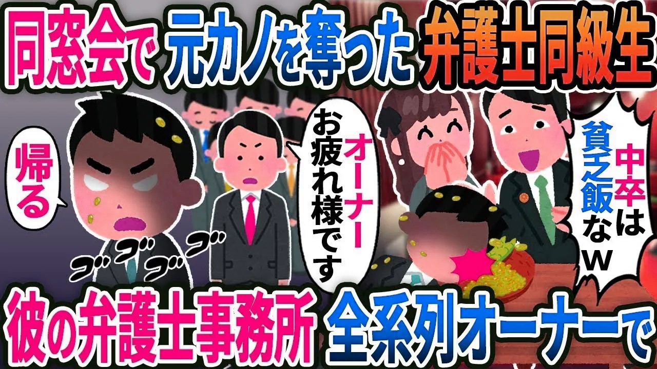 同窓会で元カノを奪った弁護士の同級生が豆苗大盛「中卒は貧乏飯なｗ」→俺「帰る」同級生の弁護士事務所の50系列のオーナーで…..【総集編】【2ｃｈ修羅場スレ・ゆっくり解説】