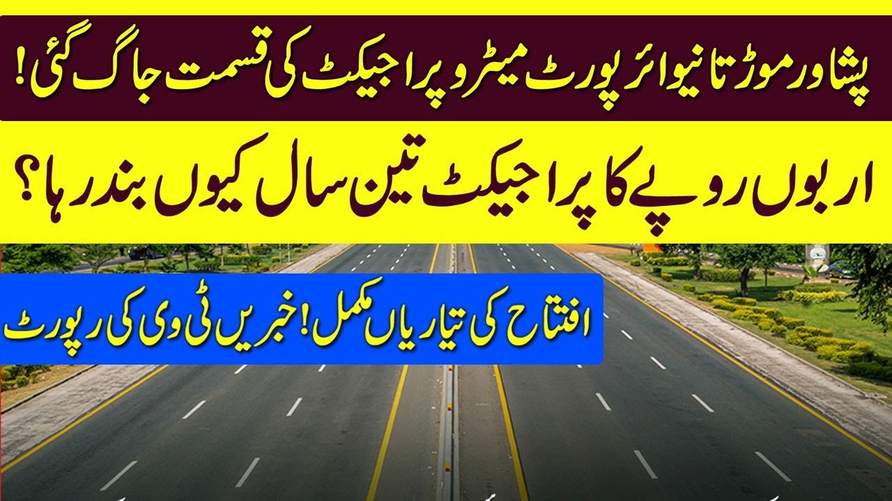 Peshawar More to News Airport Islamabad Metro bus Project to be inagruated soon - Khabrain Tv