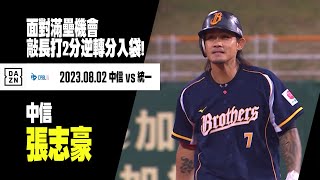 【中職】面對滿壘機會 張志豪敲長打2分逆轉分入袋! 2023.08.02 中信兄弟x統一獅