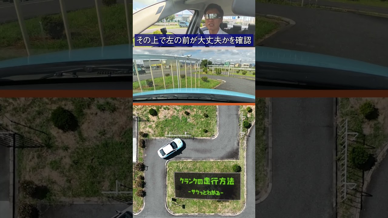 【45秒】指導員の頭の中を可視化!クランクのライン取り #仮免 #運転 #クランク
