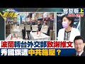 【完整版上集】波蘭轉發台外交部致謝推文被消失"秀國旗"遭中共施壓？少康戰情室 20210905