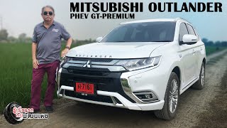 Mitsubishi Outlander PHEV GT-Premium / รู้เรื่องรถกับพัฒนเดช [21 มี.ค. 64]