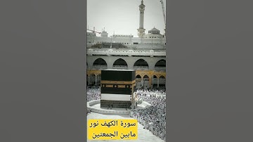 (أواخر سورة الكهف) نور مابين الجمعتين.... تلاوة خاشعة ..بصوت عبدالعزيز سحيم #قرآن  كريم