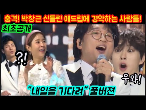 최초공개! 박창근 신들린 애드립에 경악하는 사람들! 美쳤다! 고음 실화냐? 애드립도 고품격인 근이~ 차원이다른 대장 박창근이 부르면 명곡이된다! 국가부 박창근 내일을기다려