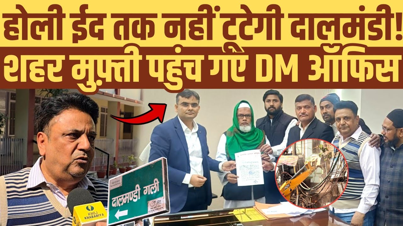 होली ईद तक नहीं टूटेगी दालमंडी! शहर मुफ्ती पहुंचे वाराणसी DM से मिलने। देखिए खास रिपोर्ट 