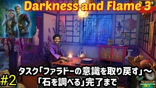 Darkness and Flame 3 攻略「タスク：ファラドーの意識を取り戻す～石を探す」完了まで #2 screenshot 4