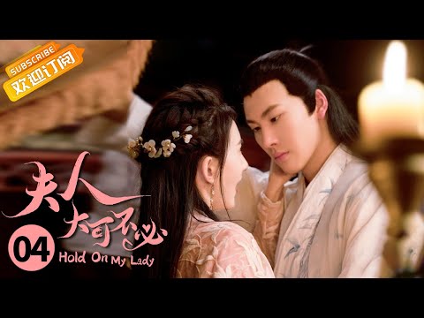 【ENG SUB】《夫人，大可不必 Hold On My Lady》第4集 皇甫曜动情挽留婉儿【芒果TV青春剧场】