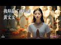 高清MV 黃文文 Huang Wenwen 我拜遍了神與佛 Pinyin AI音樂視頻 中文繁體拼音動態字幕 高清MV 黃文文 Huang Wenwen 我拜遍了神與佛 Pinyin AI音樂視頻 中文繁體拼音動態字幕