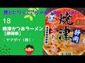 鰹とピリッでこりゃあうまい！うまい！:焼津かつおラーメン