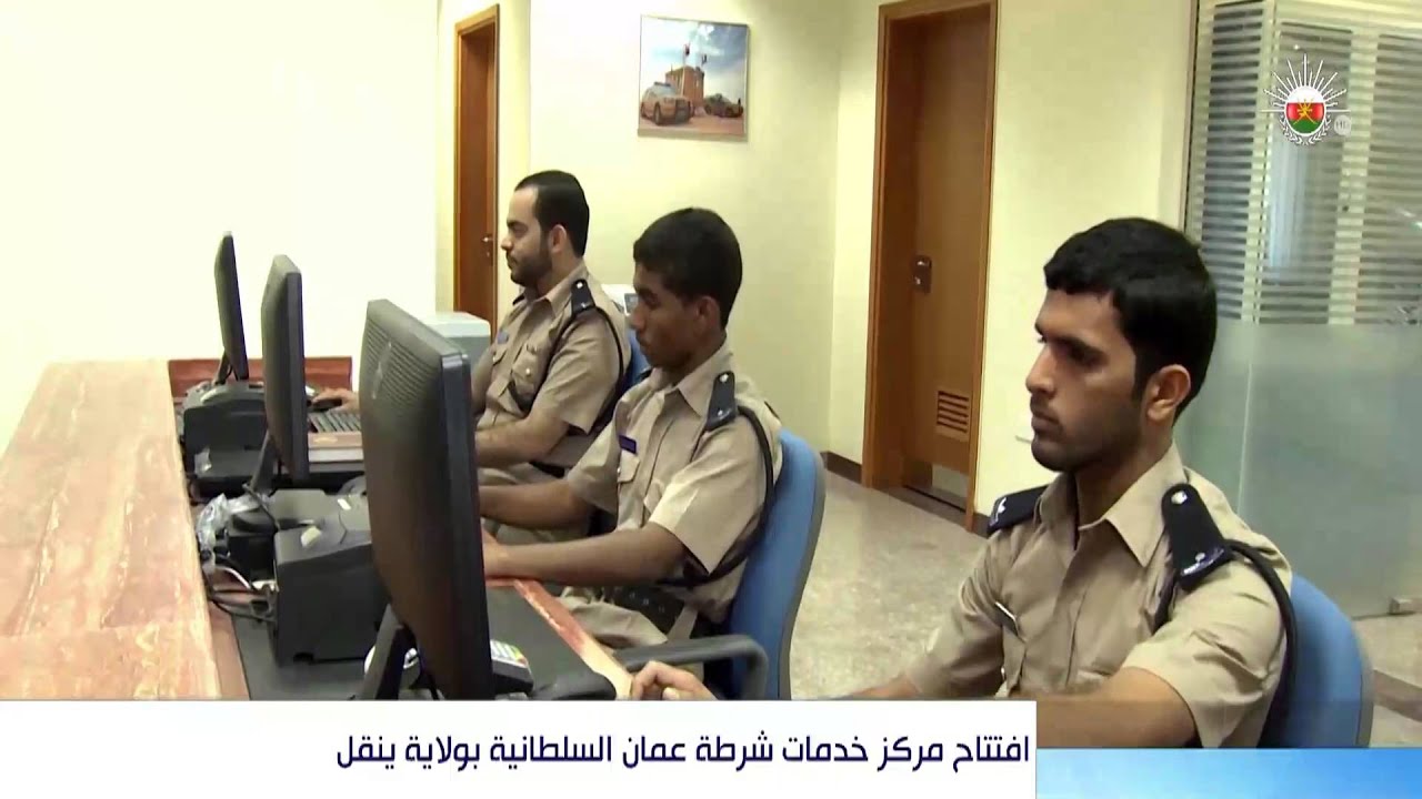 افتتاح مركز خدمات شرطة عمان السلطانية بولاية ينقل