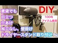 賃貸でも目立つ穴あけ加工なしで壁掛けドライヤースタンド取り付け