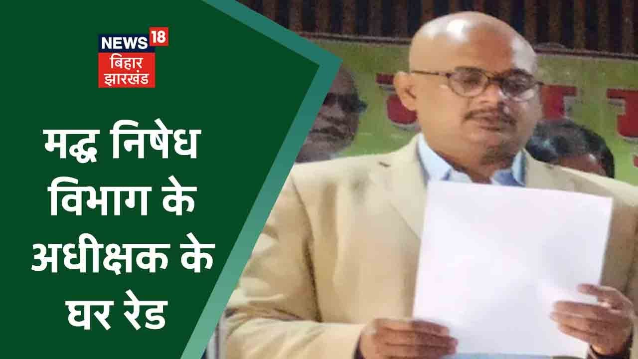 Motihari: उत्पाद एवं मद्घ निषेध विभाग के अधीक्षक Avinash Prakash के घर Raid