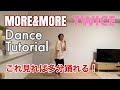TWICE - "MORE & MORE" ダンスレクチャー(Bメロ〜サビ反転解説) Chorus Dance Cover Tutorial(Explanation)