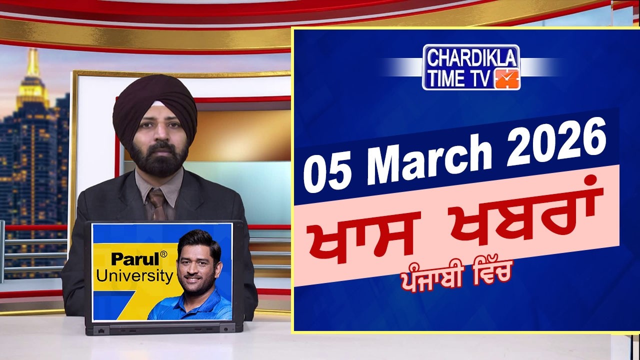 ਪੰਜਾਬੀ ਖ਼ਬਰਾਂ | Punjabi News Live Today | Latest Punjab News | Chardikla Time Tv News| Punjab Floods