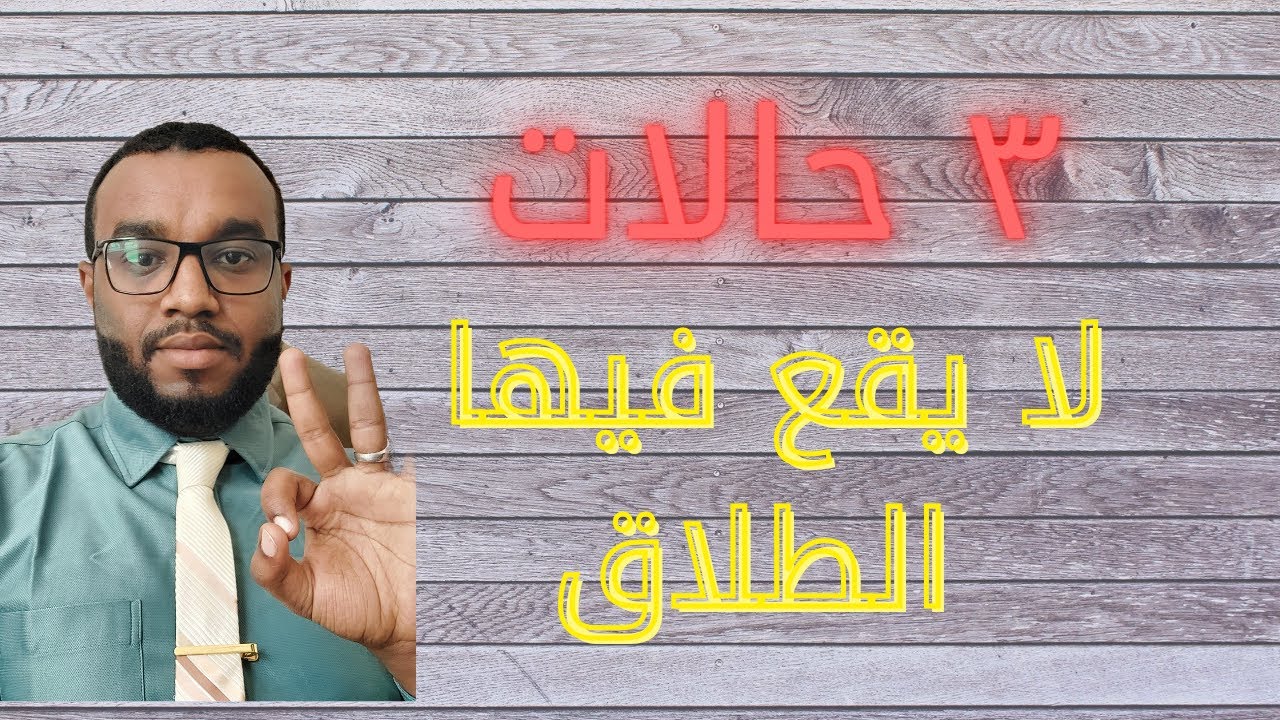 حالات عدم وقوع الطلاق