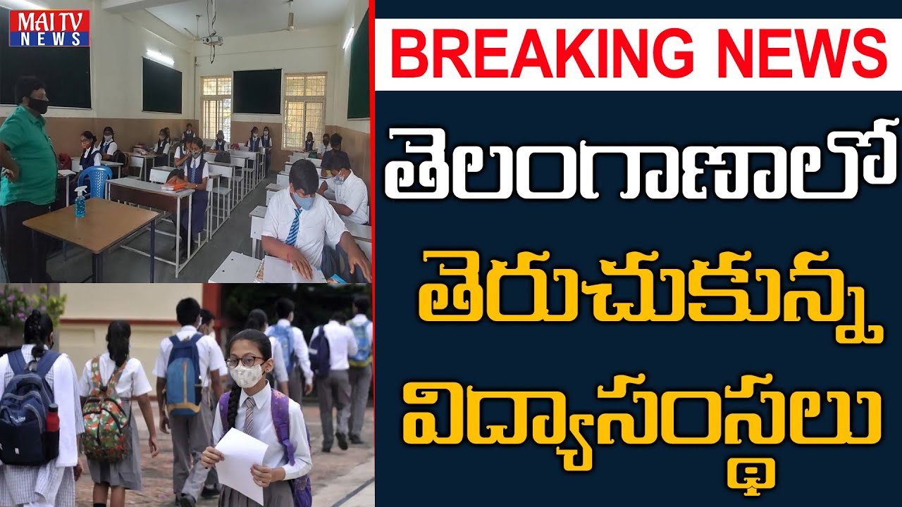 Breaking News : Schools Are Re-Opening In Telangana | Telangana Schools 2021 | MAI TV NEWS