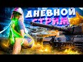 ДАЛЬНЕВОСТОЧНЫЙ СТРИМ + ТРОВО. НАБИРАЮ ОТМЕТКИ НА ЯГЕ Е.100 ● WORLD OF TANKS