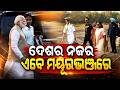 ଦେଶର ନଜର ମୟୂରଭଞ୍ଜରେ | All Eyes On Mayurbhanj : PM Modi & President Murmu's Historic Visit To Odisha