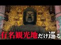 奈良の人気観光地だけを巡る旅