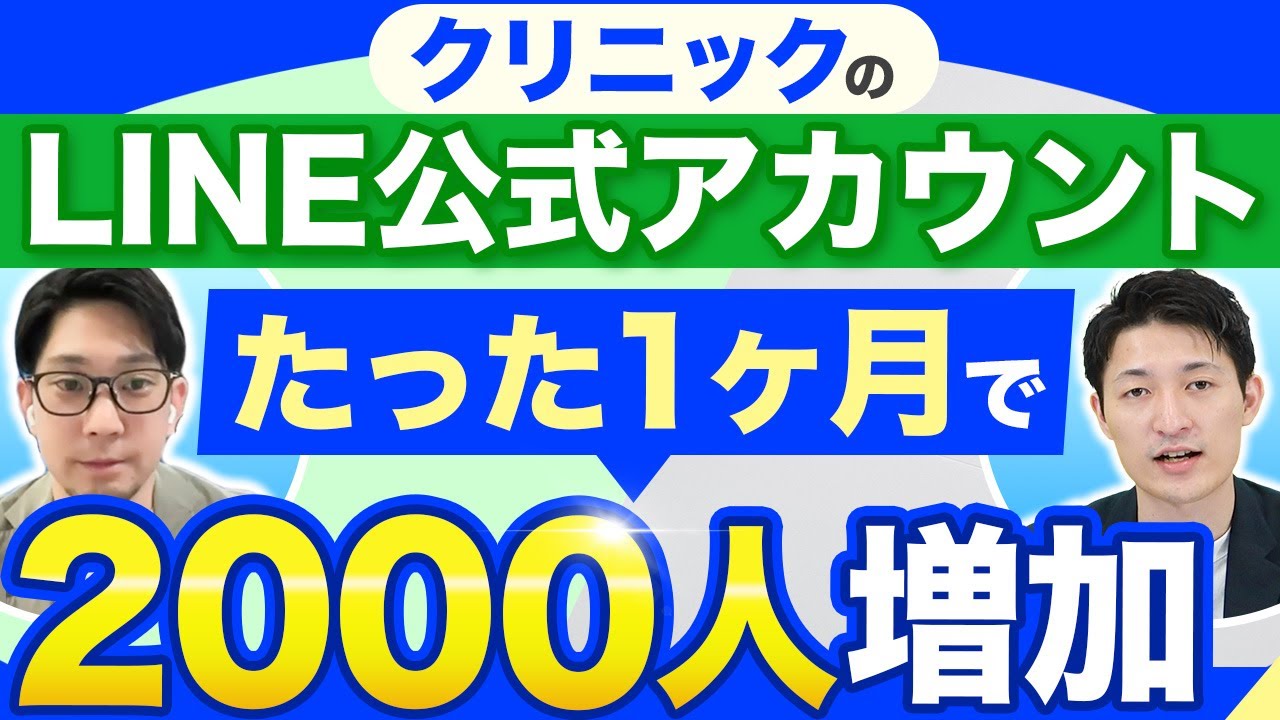 【クリニック必見】LINE公式アカウントの友だち数を増加させるコツ