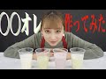 【実験其の一】佐藤詩織、○○オレ作ってみた!