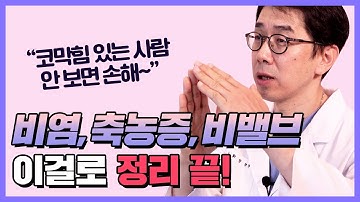 코 뚫리는 비염 수술! "비염&축농증&비중격만곡증&비밸브협착" 코막힘 원인과 수술 비교! [코노피]