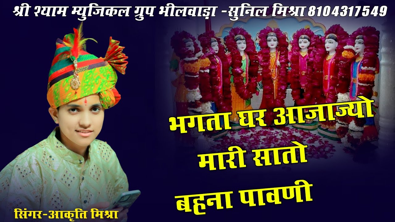भगता घर आजाज्यों ये सातों भणा पावनी ll bhgta ghar aajajyo ye sato bhana pawni @Aakrti Mishra