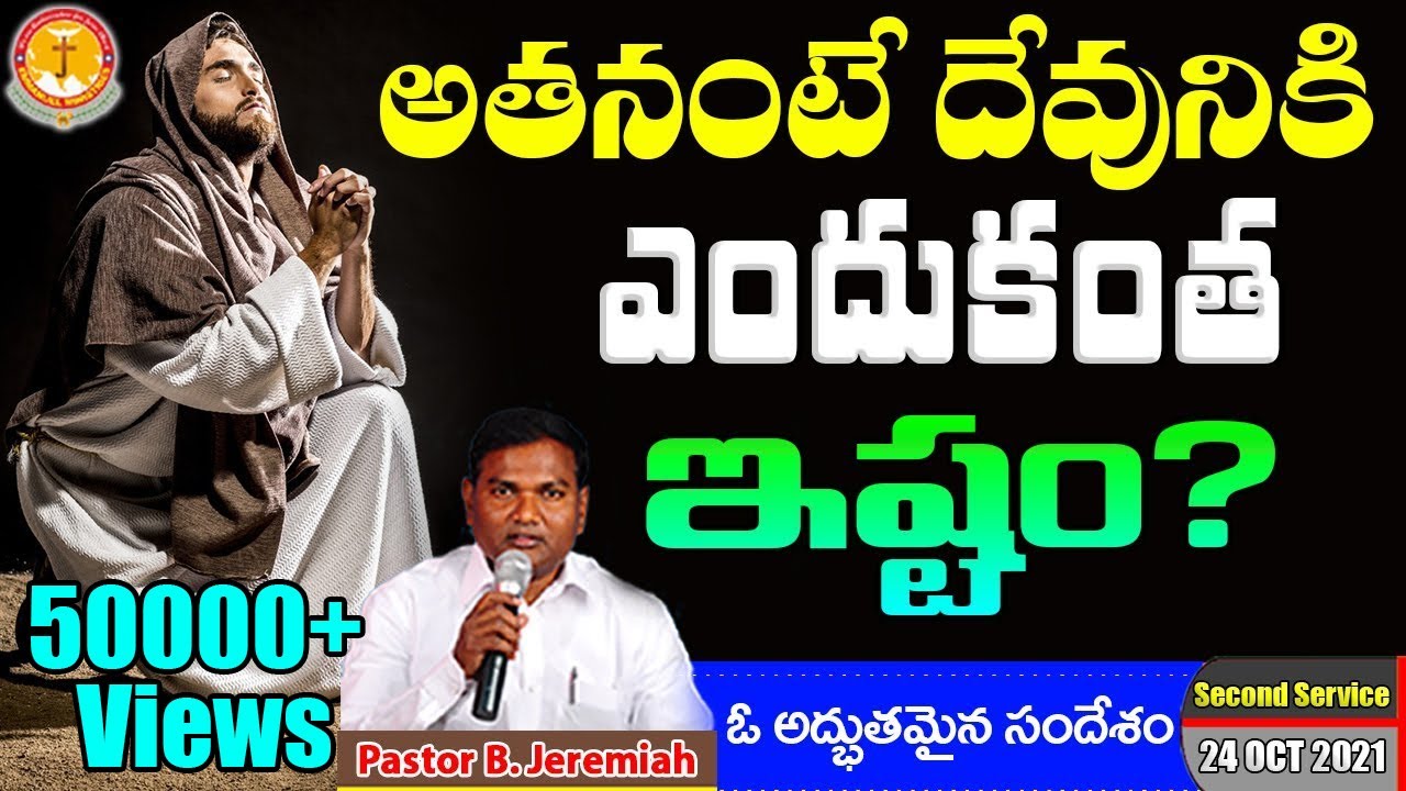 అతనంటే దేవునికి ఎందుకంత ఇష్టం?|ఓ ప్రత్యేకమైన సందేశం|Pastor B.Jeremiah|Emmanuel Ministries Hyderabad