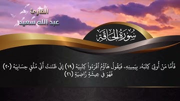 سورة الحاقة - بصوت القارئ الشيخ عبدالله سعيد | تلاوة جميلة تريح القلب والعين 🤍