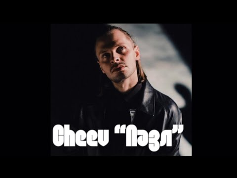 CHEEV - Пазл (слова, текст пісні, lyric) Підписуйтесь на канал💛💙