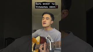 Ислам Идигов – Быть может ты(cover)🤍 #бытьможетты #гитара  #исламидигов @gitara_group_official