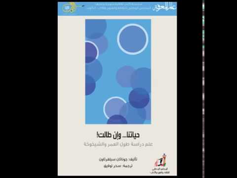 حياتنا وإن طالت علم دراسة طول العمر والشيخوخة الجزء الأول جوناثان سيلفرتاون كتاب صوتي
