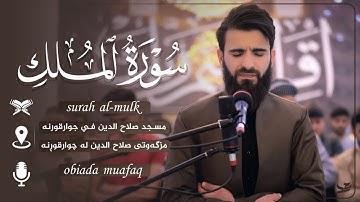 تلاوة هادئة من سورة الملك بصوت القارئ؛ عبيدة موفق  Surah Al-Mulk ~ Obaida Mufaq