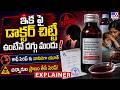 Explainer : ఇక పై డాక్టర్ చిట్టీ ఉంటేనే దగ్గు మందు! కాఫ్‌ సిరప్ కు బానిసగా యూత్‌ | cough syrups