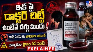 Explainer : ఇక పై డాక్టర్ చిట్టీ ఉంటేనే దగ్గు మందు! కాఫ్ సిరప్ కు బానిసగా యూత్ | cough syrups