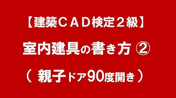 【 建築ＣＡＤ検定２級 】試験に出題される、室内建具の書き方（親子ドア90度開き ）【＃76】
