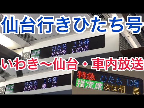 特急ひたち13号仙台行き車内放送(いわき〜仙台間)