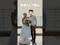 3回結婚式をしている両親 #shorts #結婚式 #慶應 #優勝 #おめでとう
