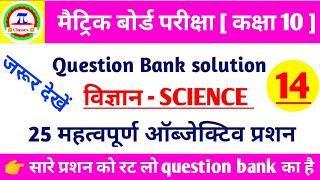 Question bank solution 10th ।  25 v.v.i science objective question । matric exam 2020