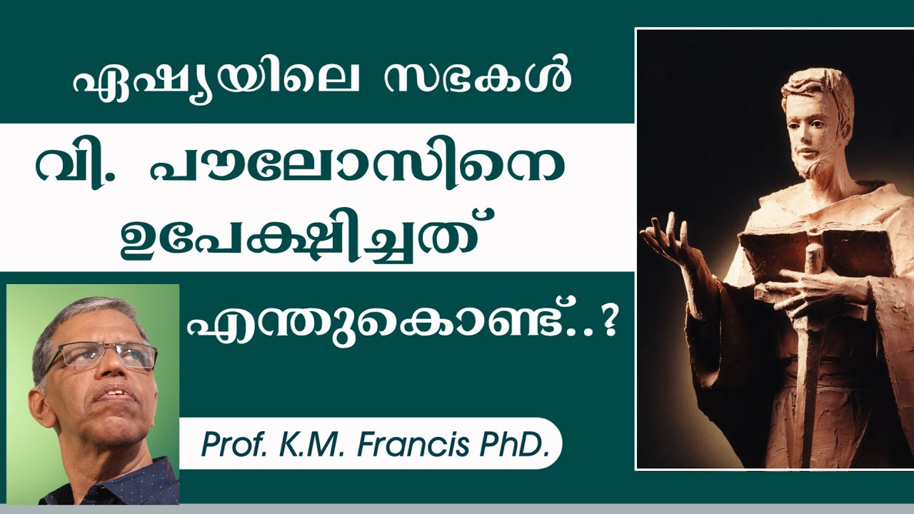ഏഷ്യയിലെ സഭകൾ വി. പൗലോസിനെ ഉപേക്ഷിച്ചത് എന്തുകൊണ്ട്?  Prof. K. M. Francis PhD.