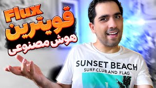 قویترین و جدیدترین هوش مصنوعی کاملا رایگان و نامحدود flux