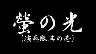 Video thumbnail of "＜軍歌＞蛍の光(全番,レコード音源超音質) +α +β‐"