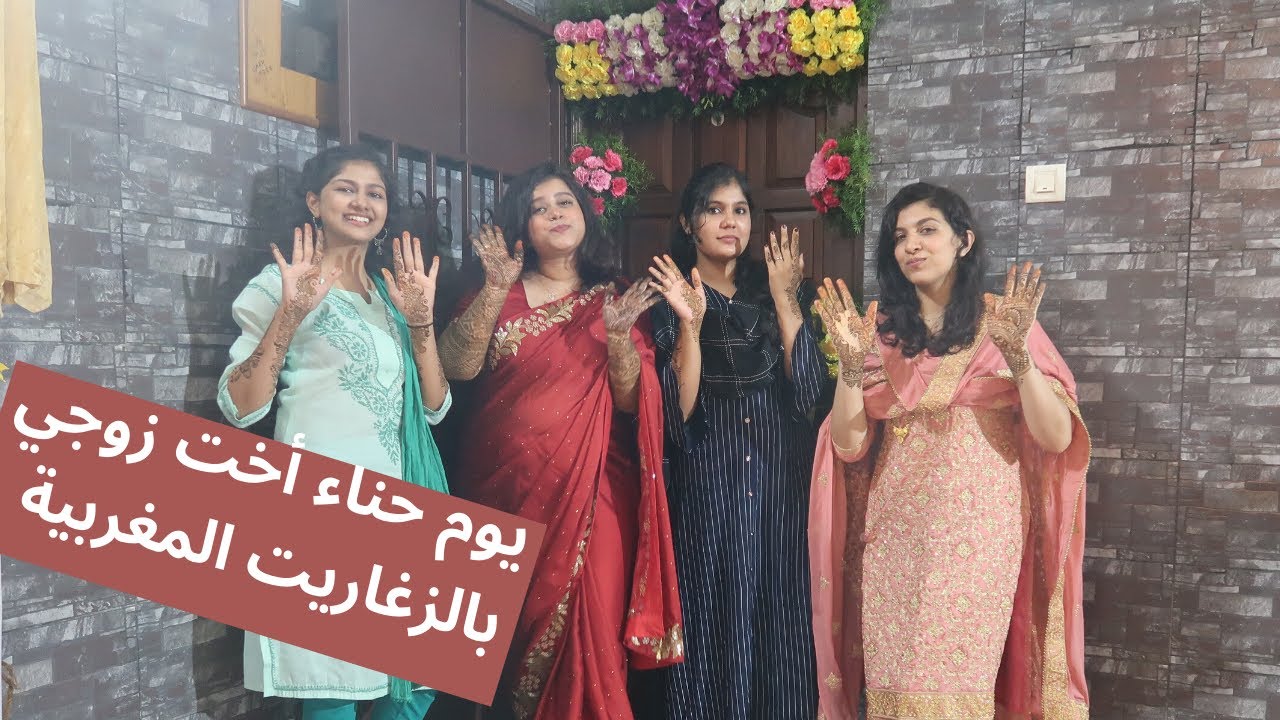 يوم حناء أخت زوجي  😍💃علمت الهنود الزغروتة المغربية⁦❤️⁩ تقاليد وعادات هندية لم تروها من قبل