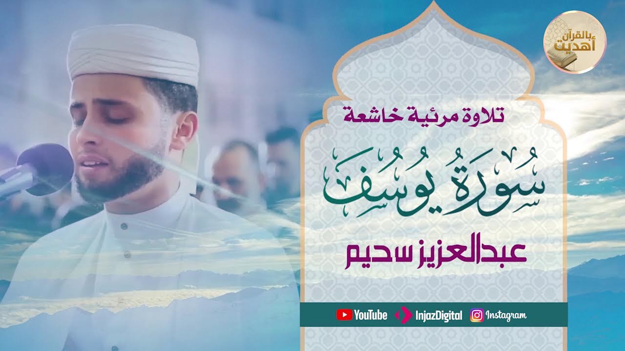 سورة يوسف بالأداء الشهير  -القارئ عبد العزيز سحيم تلاوة غير عادية -لا تمل من سماعها