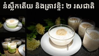 នំស្លឹកតើយ និងត្រាវខ្ទិះ ២ រសជាតិ l Pandan and Taro with Coconut Milk Cake l នំខ្មែរ l Cook with Lys