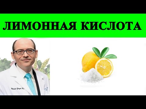 Лимонная кислота вредна? Доктор Майкл Грегер