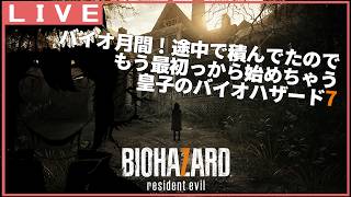 【Biohazard 7】途中でやめてたのをいっそ初めからやるやーつ#3 【竜お兄さん系Vtuber】