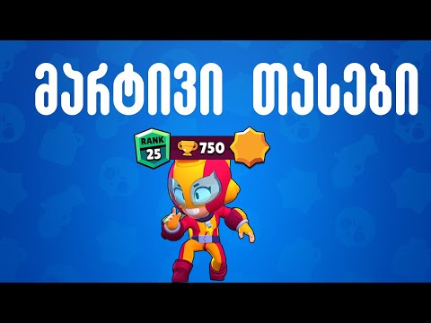 ამ ბრაულერით თასებს მარტივად მოიმატებთ - Brawl Stars ქართულად