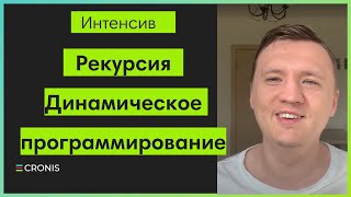 Интенсив по рекурсии и динамическому программированию