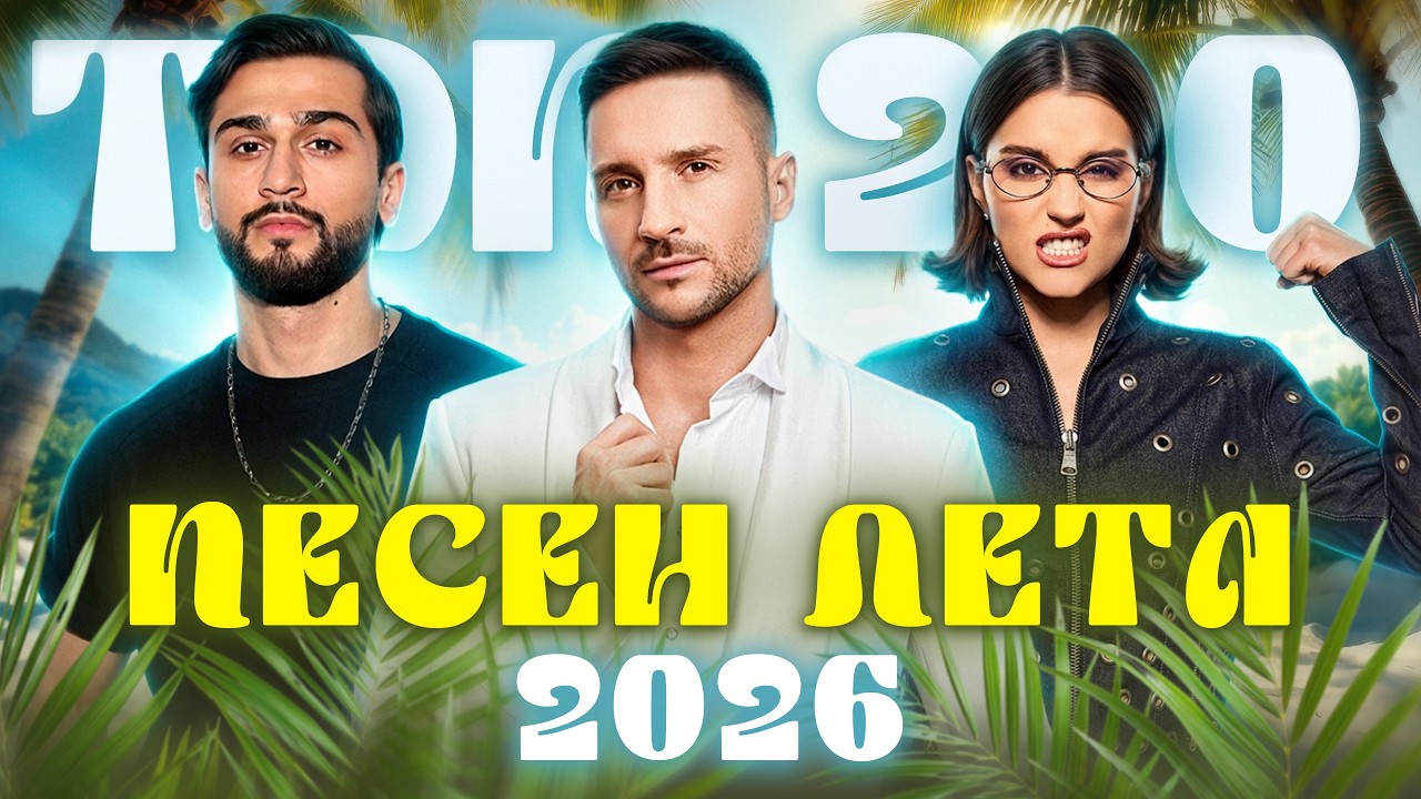 ⁣ТОП-20 ПЕСЕН ЛЕТА 2026 | GAYAZOV$ BROTHER$, ANNA ASTI, Jony, LYRIQ, Дима Билан, Клава Кока